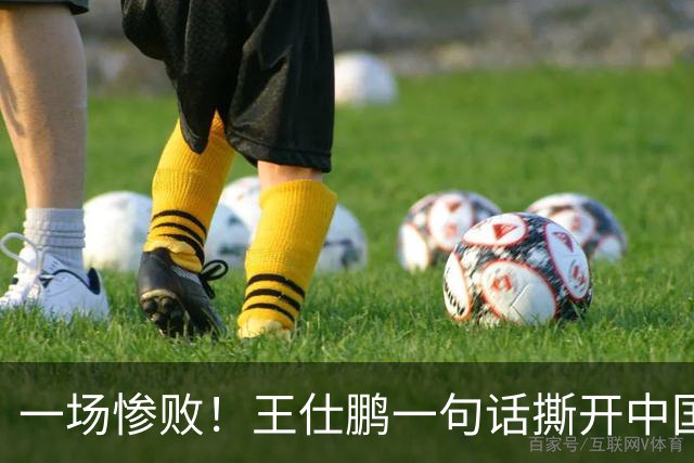 一场惨败！王仕鹏一句话撕开中国篮球遮羞布：联赛20分，国际赛0分！