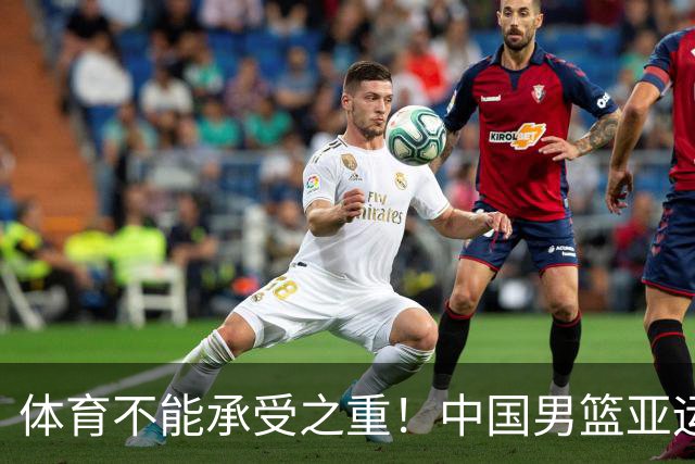 体育不能承受之重！中国男篮亚运惨败日本，赛前媒体宣扬：9.18勿忘国耻，中国必胜