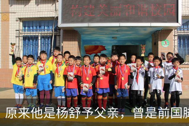 原来他是杨舒予父亲，曾是前国脚，为女儿们搬家广州，已去世1年