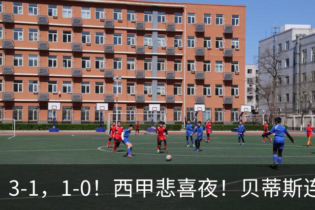 3-1，1-0！西甲悲喜夜！贝蒂斯连胜+黄潜逆转 积分榜更新：皇马第2