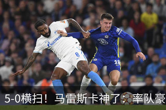 5-0横扫！马雷斯卡神了：率队豪取6连胜，曼城17岁天才梅开二度