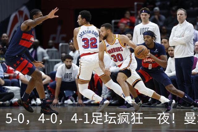 5-0，4-0，4-1足坛疯狂一夜！曼城，尤文图斯造惨案，马赛惨败！